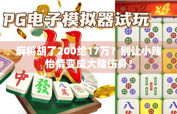 麻将胡了200给17万？别让小赌怡情变成大赌伤身！