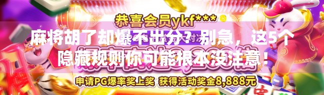 麻将胡了却爆不出分？别急，这5个隐藏规则你可能根本没注意！