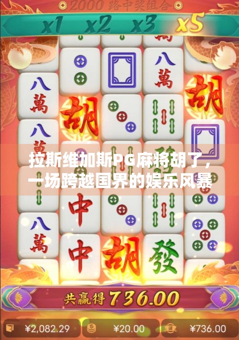 拉斯维加斯PG麻将胡了，一场跨越国界的娱乐风暴，你真的懂它吗？