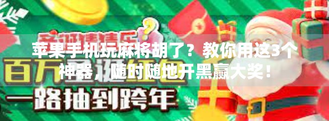 苹果手机玩麻将胡了？教你用这3个神器，随时随地开黑赢大奖！