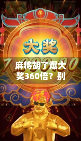 麻将胡了爆大奖360倍？别被高回报骗了！揭秘背后的真实套路与风险