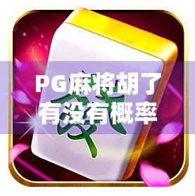 PG麻将胡了有没有概率？揭秘背后的数据真相！