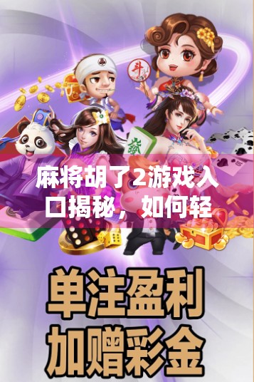 麻将胡了2游戏入口揭秘，如何轻松进入这款火爆全民的线上麻将世界？