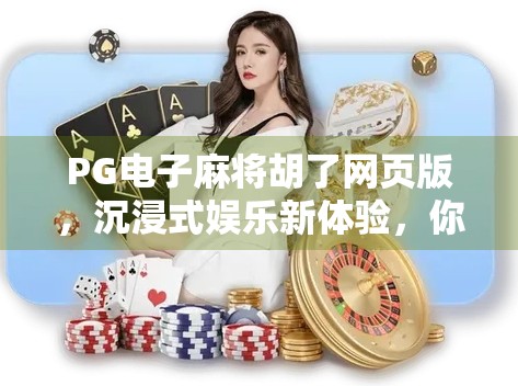 PG电子麻将胡了网页版，沉浸式娱乐新体验，你真的了解它吗？