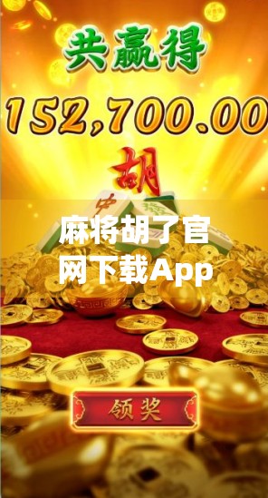 麻将胡了官网下载App,畅玩经典,一触即发!