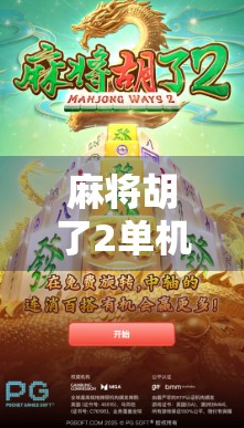 麻将胡了2单机版，沉浸式国粹体验，无需联网也能畅玩的经典之作！