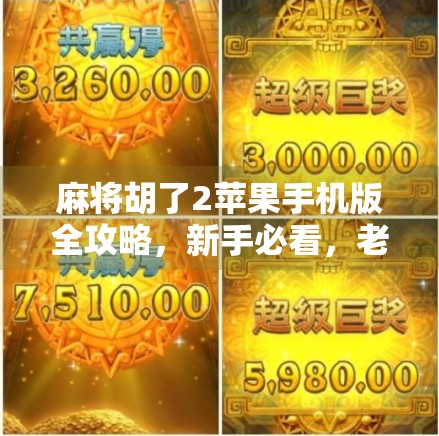 麻将胡了2苹果手机版全攻略，新手必看，老玩家也爱不释手！