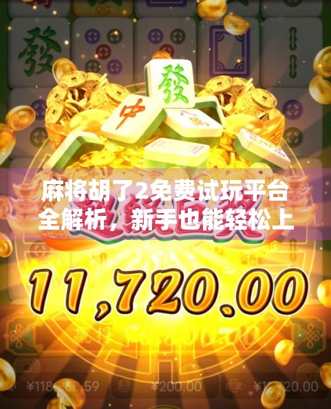 麻将胡了2免费试玩平台全解析，新手也能轻松上手，还能赢红包？真相来了！