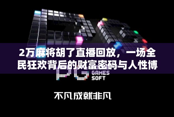 2万麻将胡了直播回放,一场全民狂欢背后的财富密码与人性博弈