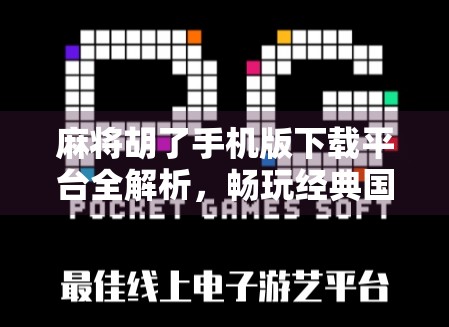 麻将胡了手机版下载平台全解析,畅玩经典国粹,从这里开始! 麻将胡了手机版下载平台全解析,畅玩经典国粹,从这里开始!