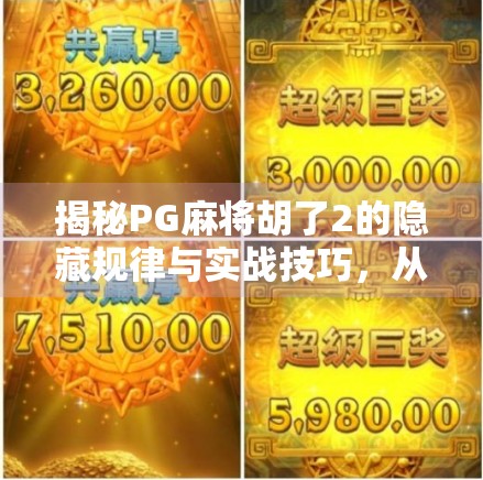 揭秘PG麻将胡了2的隐藏规律与实战技巧，从新手到高手的进阶指南