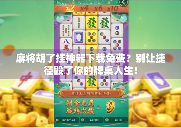 麻将胡了挂神器下载免费？别让捷径毁了你的牌桌人生！
