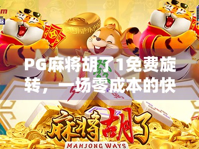 PG麻将胡了1免费旋转，一场零成本的快乐博弈，还是数字时代的新型陷阱？