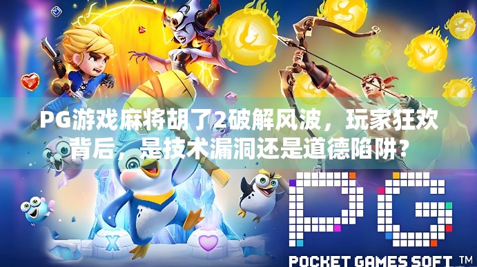 PG游戏麻将胡了2破解风波，玩家狂欢背后，是技术漏洞还是道德陷阱？