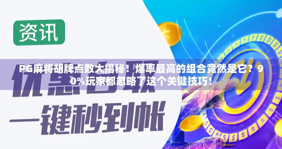 PG麻将胡牌点数大揭秘！爆率最高的组合竟然是它？90%玩家都忽略了这个关键技巧！