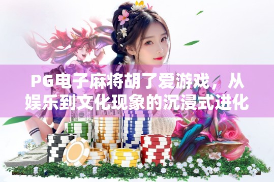 PG电子麻将胡了爱游戏，从娱乐到文化现象的沉浸式进化