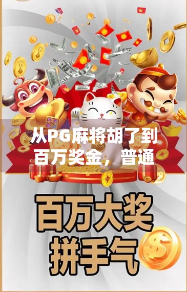 从PG麻将胡了到百万奖金，普通人如何用一款游戏实现人生逆袭？