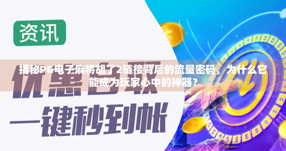 揭秘PG电子麻将胡了2链接背后的流量密码，为什么它能成为玩家心中的神器？