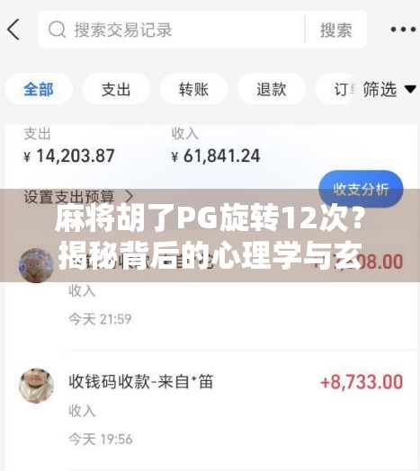 麻将胡了PG旋转12次?揭秘背后的心理学与玄学博弈!