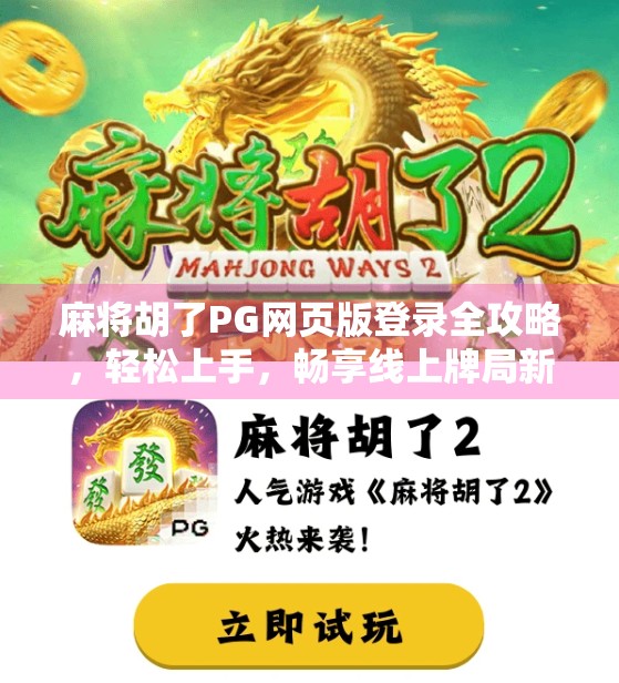 麻将胡了PG网页版登录全攻略，轻松上手，畅享线上牌局新体验！