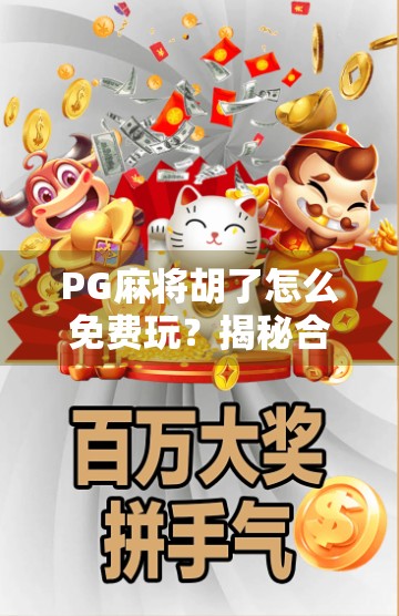 PG麻将胡了怎么免费玩？揭秘合法又有趣的娱乐方式！