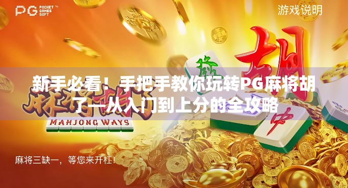 新手必看！手把手教你玩转PG麻将胡了—从入门到上分的全攻略