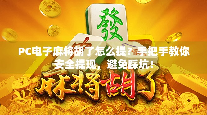 PC电子麻将胡了怎么提?手把手教你安全提现,避免踩坑!