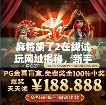 麻将胡了2在线试玩网址揭秘，新手入门与高手进阶的黄金指南！