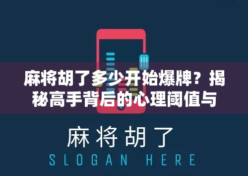 麻将胡了多少开始爆牌？揭秘高手背后的心理阈值与风险边界