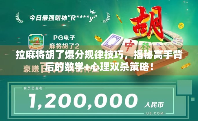 拉麻将胡了爆分规律技巧，揭秘高手背后的数学+心理双杀策略！