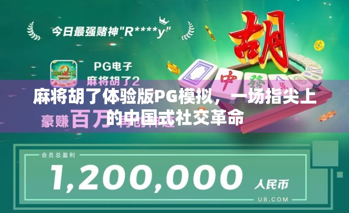 麻将胡了体验版PG模拟，一场指尖上的中国式社交革命