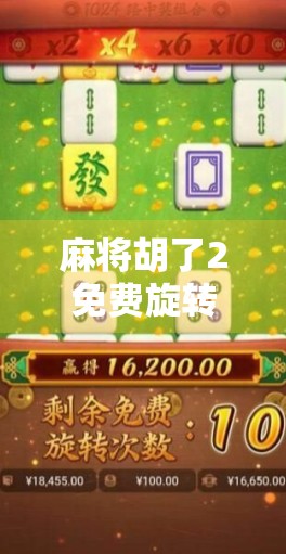 麻将胡了2免费旋转9次？别急！先看清这波福利背后的套路！