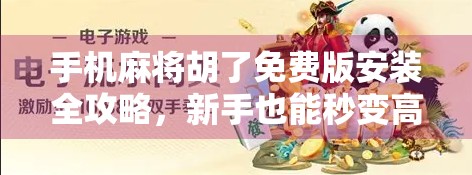 手机麻将胡了免费版安装全攻略，新手也能秒变高手的秘诀！