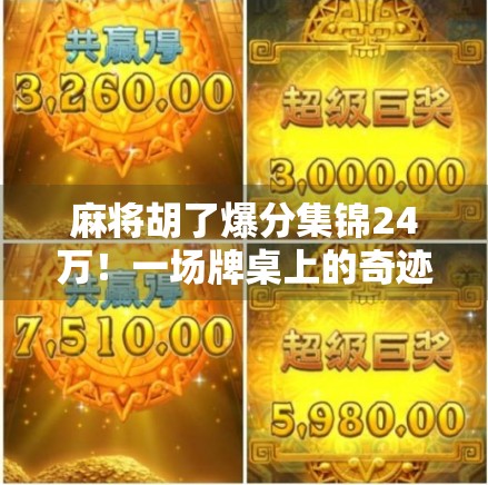 麻将胡了爆分集锦24万！一场牌桌上的奇迹，普通人如何一夜暴富？