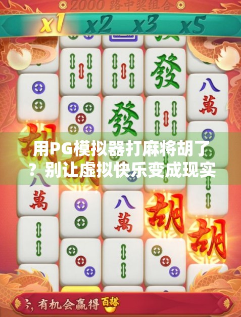 用PG模拟器打麻将胡了？别让虚拟快乐变成现实陷阱！