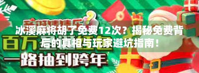冰溪麻将胡了免费12次？揭秘免费背后的真相与玩家避坑指南！