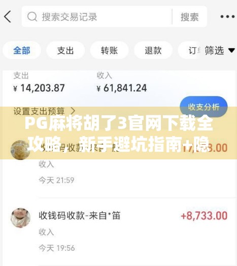 PG麻将胡了3官网下载全攻略，新手避坑指南+隐藏玩法揭秘！