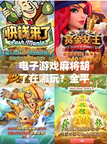 电子游戏麻将胡了在哪玩？全平台攻略来了！新手也能秒变老手！