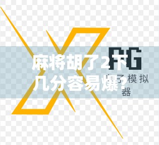 麻将胡了2下几分容易爆？揭秘爆分背后的概率陷阱与实战策略！
