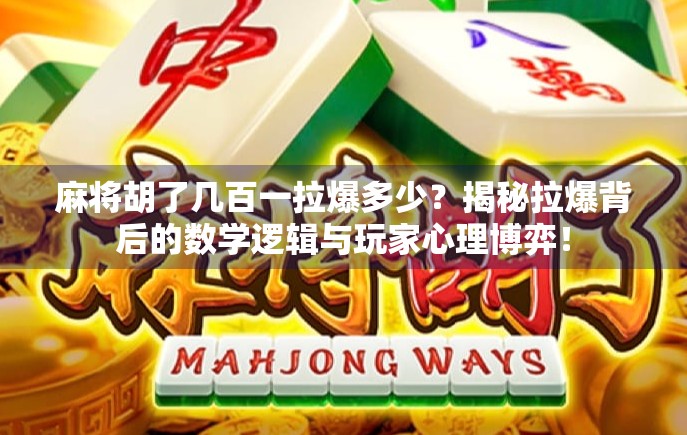 麻将胡了几百一拉爆多少？揭秘拉爆背后的数学逻辑与玩家心理博弈！