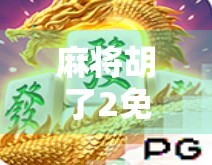 麻将胡了2免费旋转爆分？揭秘爆分背后的流量密码与玩家陷阱！