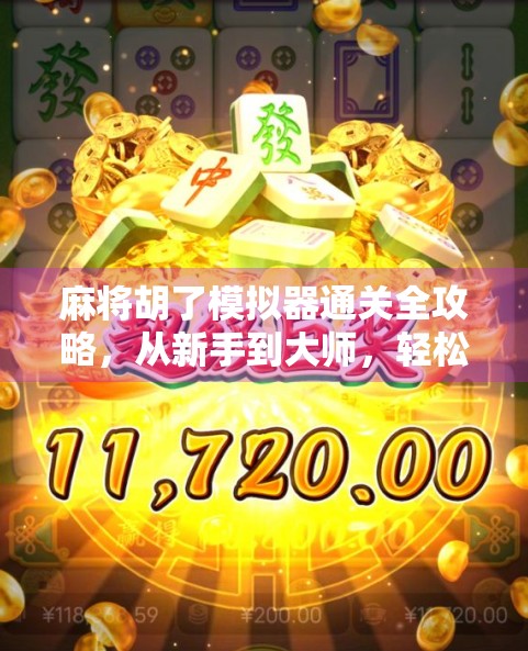 麻将胡了模拟器通关全攻略，从新手到大师，轻松拿下每一关！