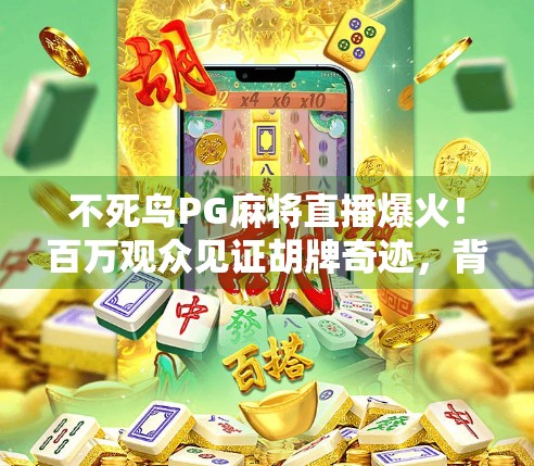 不死鸟PG麻将直播爆火！百万观众见证胡牌奇迹，背后竟是AI作弊疑云？