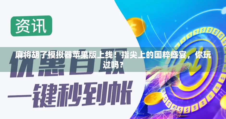 麻将胡了模拟器苹果版上线！指尖上的国粹盛宴，你玩过吗？