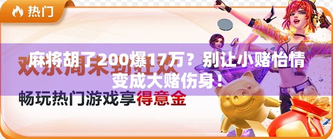 麻将胡了200爆17万？别让小赌怡情变成大赌伤身！