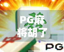 PG麻将胡了2不死鸟模式上线！这波操作让老玩家直呼真香