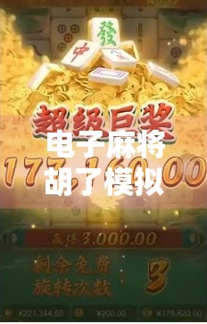 电子麻将胡了模拟器下载，新手入门与高手进阶的终极指南