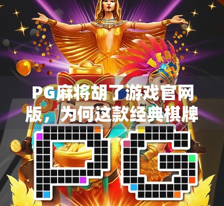 PG麻将胡了游戏官网版，为何这款经典棋牌游戏正悄然改变线上娱乐格局？