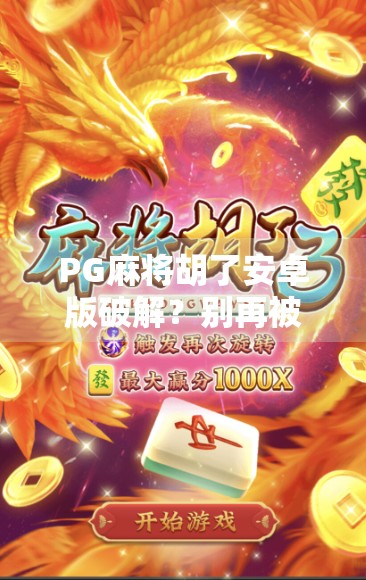 PG麻将胡了安卓版破解?别再被免费 cheats骗了!真相曝光!