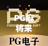 PG麻将来了胡了不出分？真相竟然是这样！你被骗了多久？